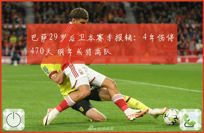 巴萨29岁后卫本赛季报销：4年伤停470天 明年或将离队