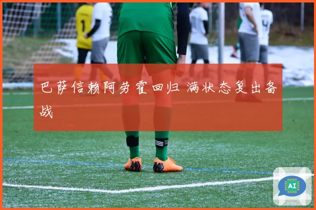 巴萨信赖阿劳霍回归 满状态复出备战