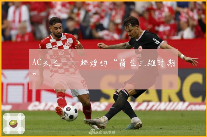 AC米兰——辉煌的“荷兰三雄时期”
