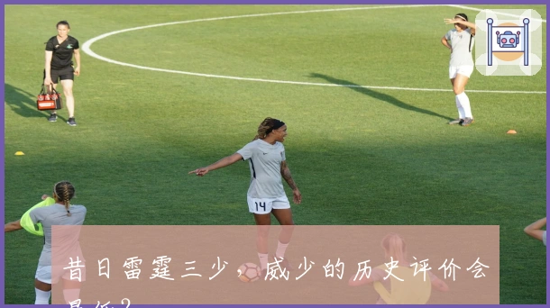 昔日雷霆三少，威少的历史评价会最低？