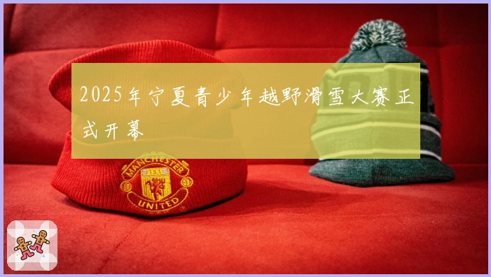 2025年宁夏青少年越野滑雪大赛正式开幕