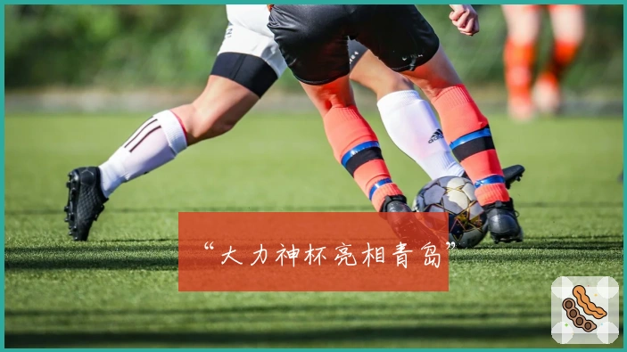 “大力神杯亮相青岛”