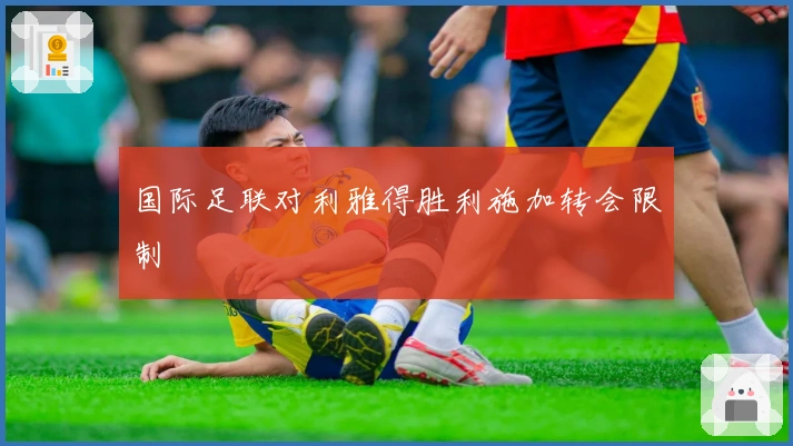 国际足联对利雅得胜利施加转会限制
