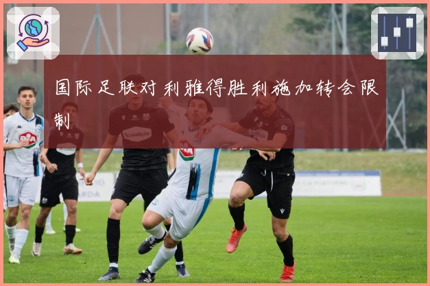 国际足联对利雅得胜利施加转会限制