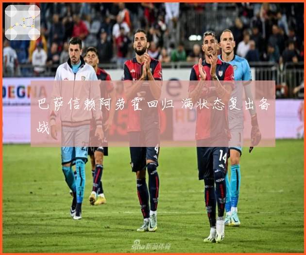 巴萨信赖阿劳霍回归 满状态复出备战